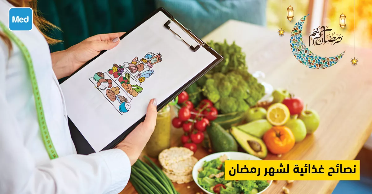 نصائح غذائية لشهر رمضان